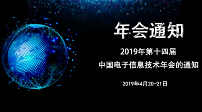 关于举办第十四届中国电子信息技术年会的通知