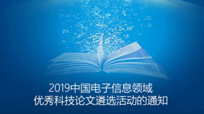 关于开展2019中国电子信息领域优秀科技论文遴选活动的通知